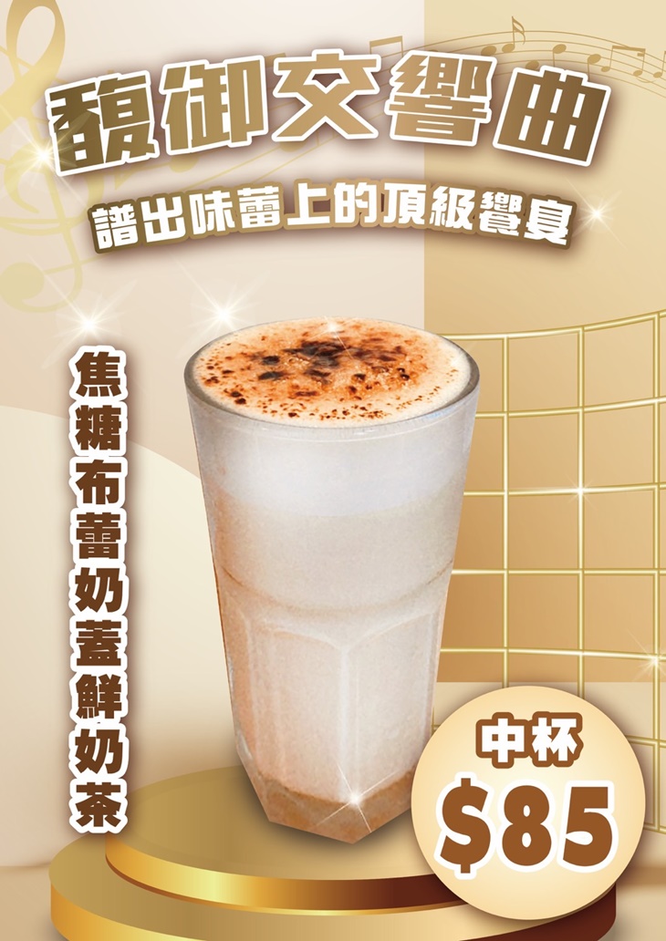 焦糖布蕾奶蓋鮮奶茶