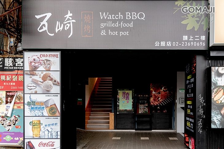 瓦崎燒烤火鍋(公館店)