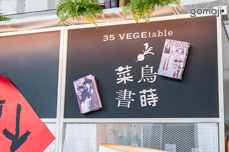 菜鳥書蒔