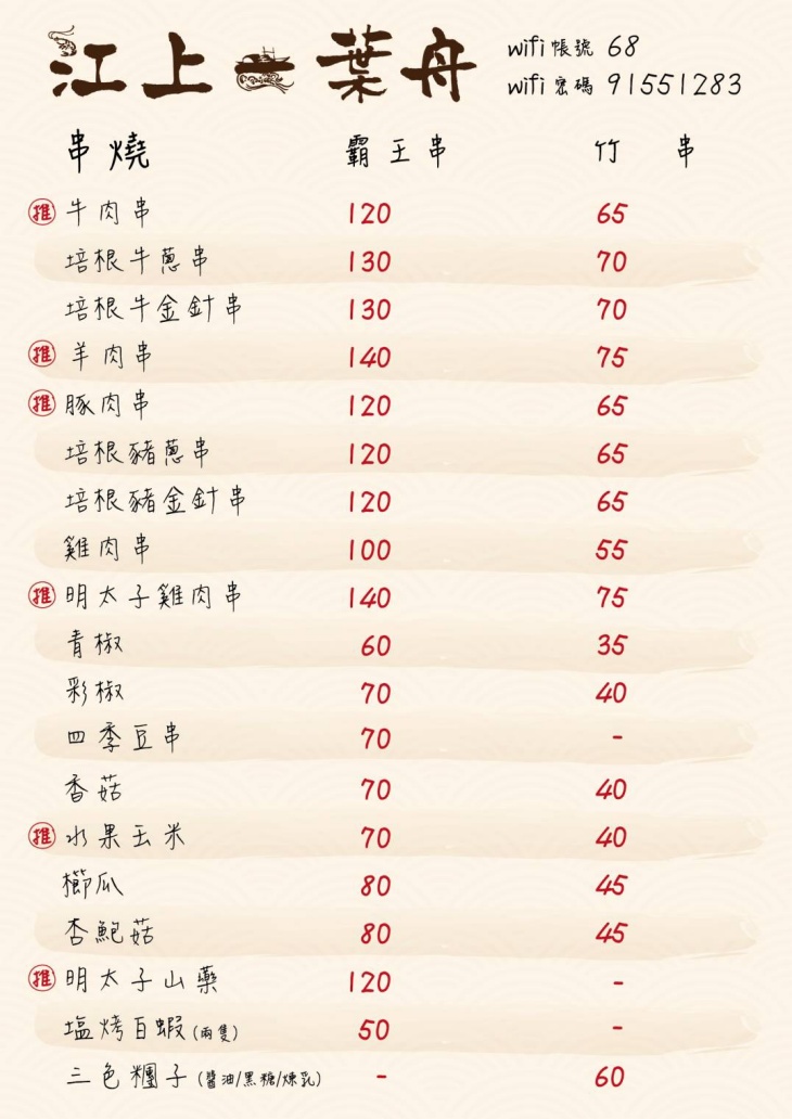 江上一葉舟菜單