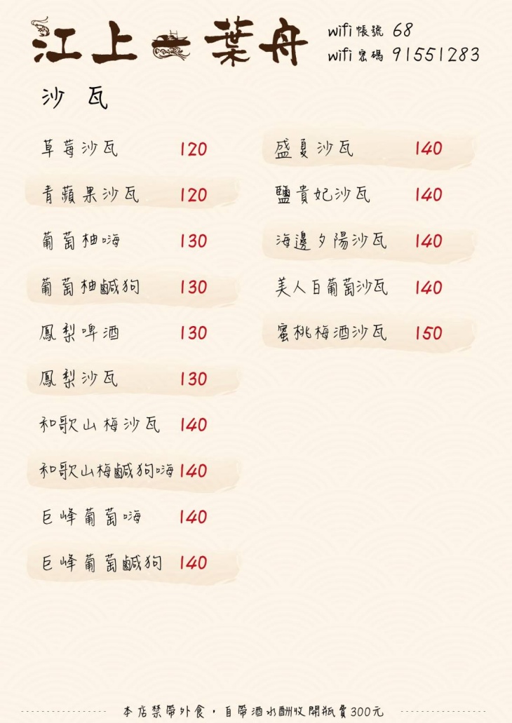 江上一葉舟菜單
