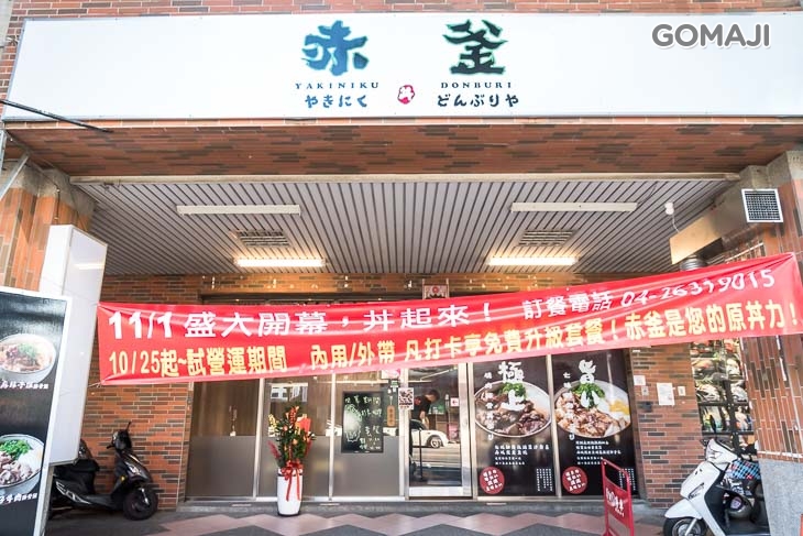 赤釜豚骨丼飯專門店