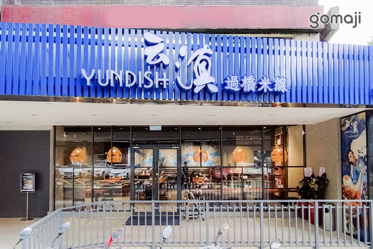 云滇 Yundish(敦化店)