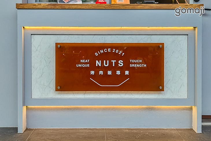NUTS烤肉飯專賣(大安店)