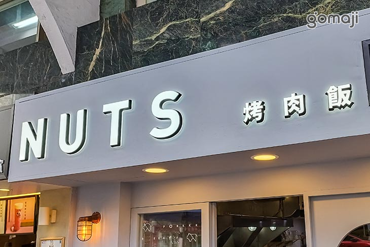 NUTS烤肉飯專賣(大安店)