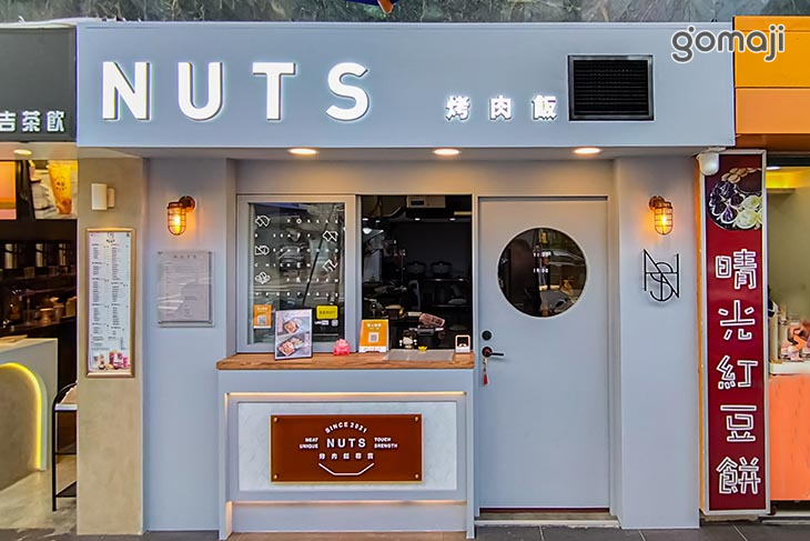 NUTS烤肉飯專賣(大安店)