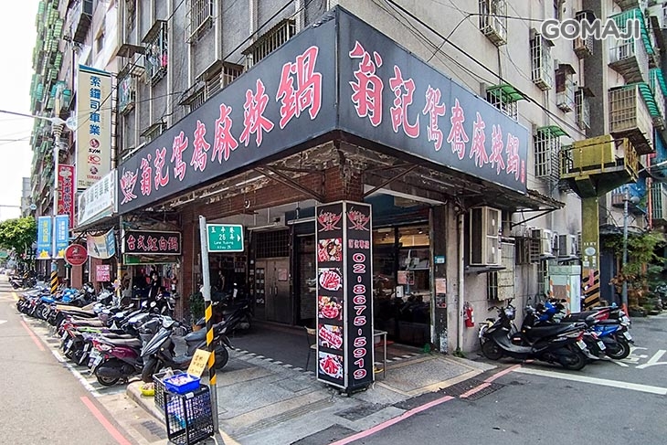 翁記麻辣火鍋(板橋樹林店)
