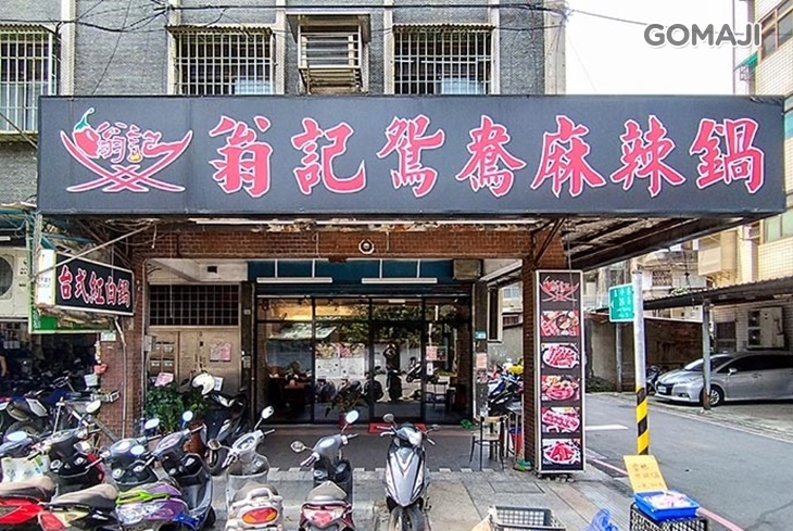 翁記麻辣火鍋(板橋樹林店)