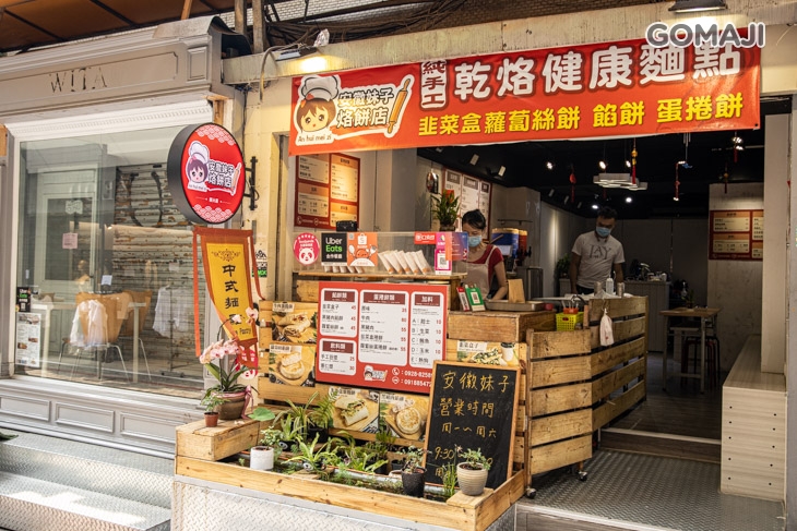 安徽妹子烙餅店 