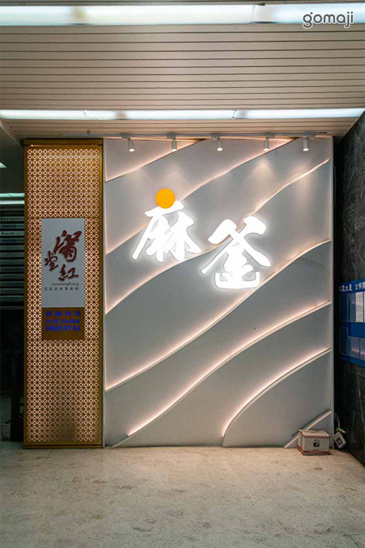 麻釜頂級麻辣鴛鴦鍋