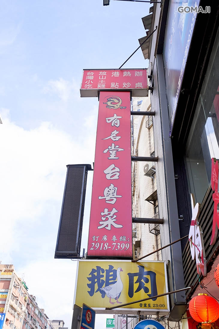 有名堂台粵菜