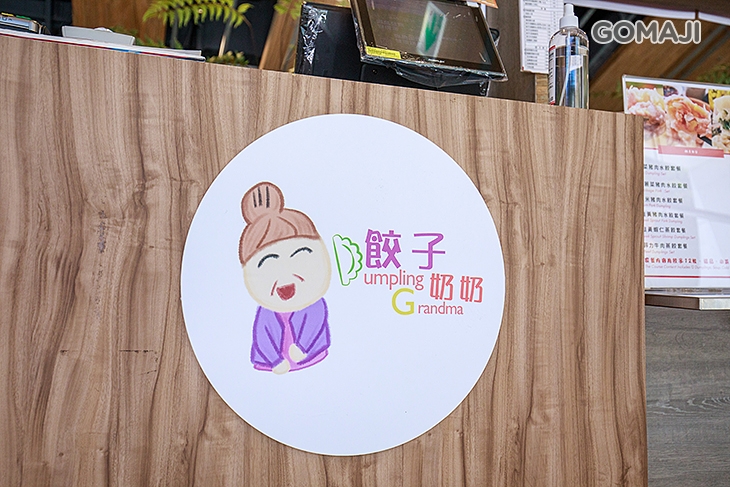 餃子奶奶(松菸誠品店)