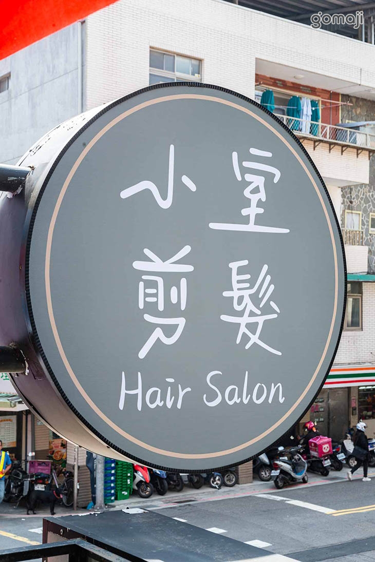 小室剪髮SC hair cut(石牌店)