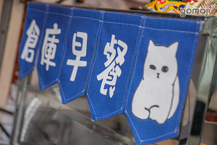 倉庫早午餐