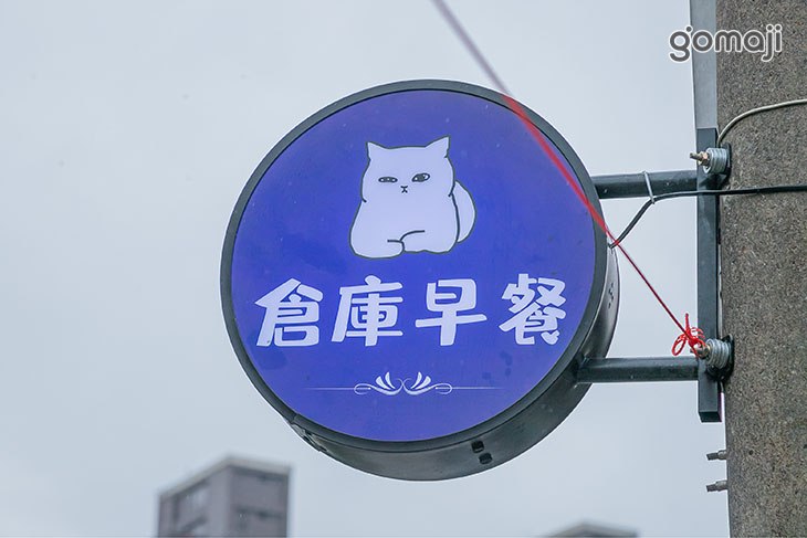 倉庫早午餐