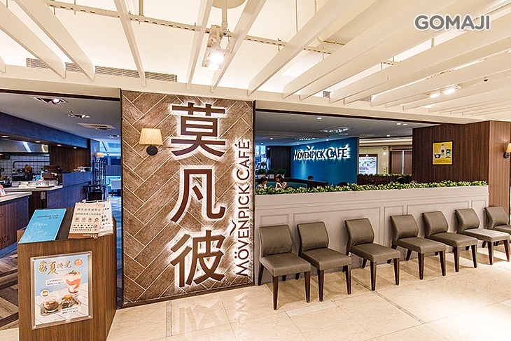 莫凡彼Mövenpick Cafe