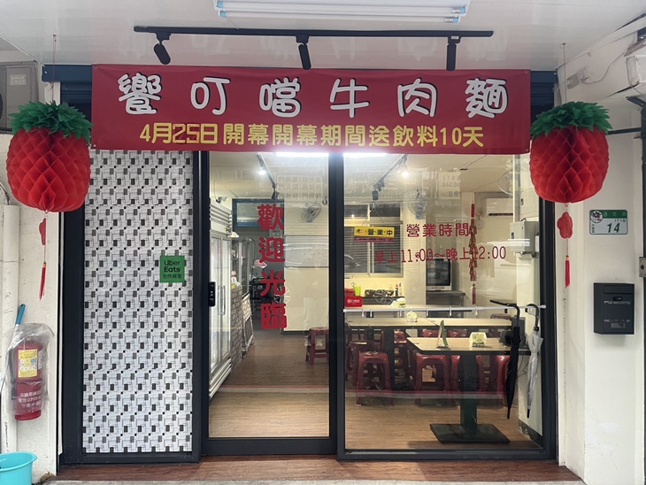 饗 叮噹牛肉麵(通化店)