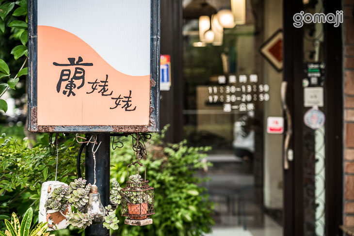 蘭姥姥私房料理