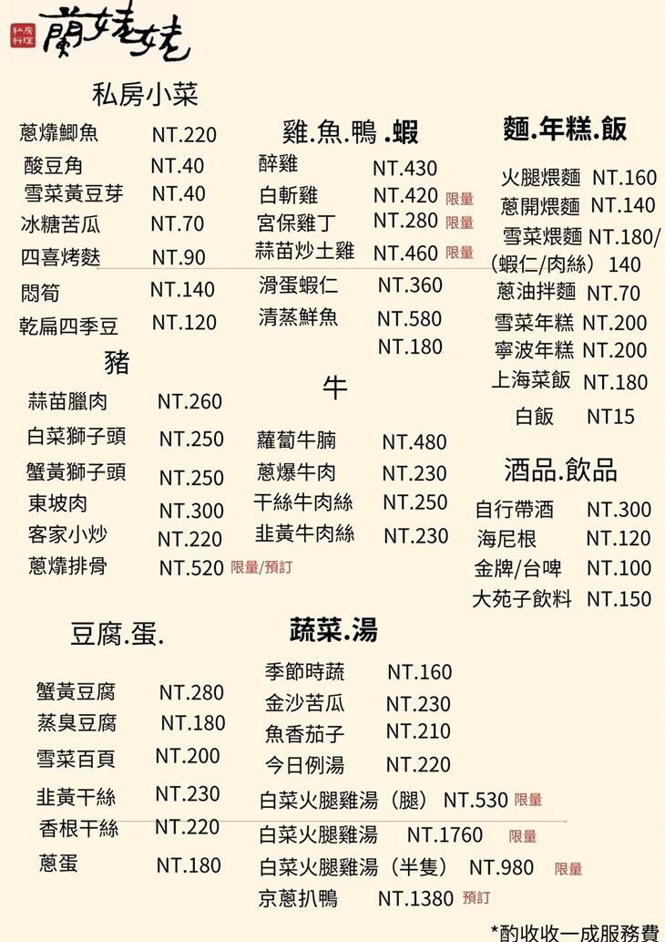 蘭姥姥私房料理