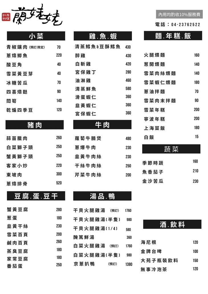 蘭姥姥私房料理