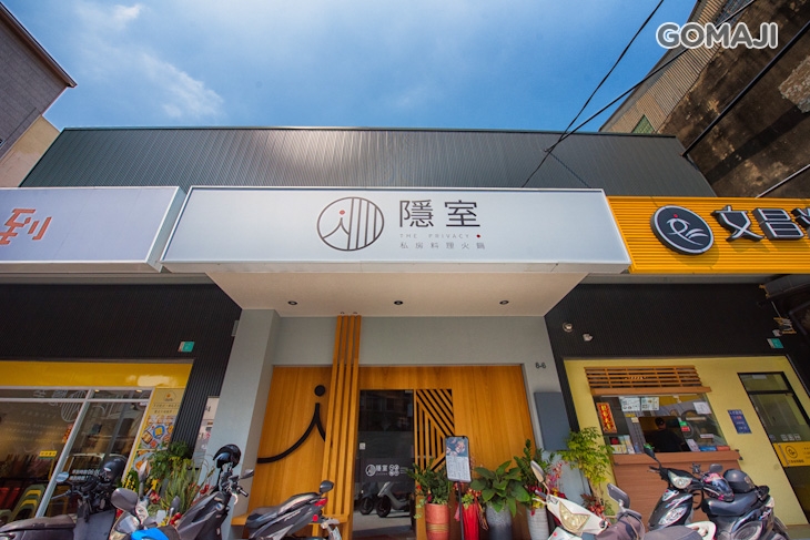 隱室私房料理鍋物