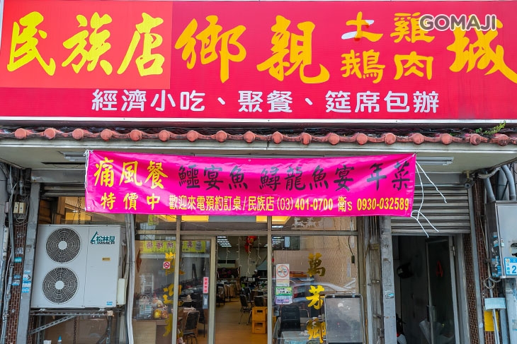 鄉親土雞鵝肉城(民族店)