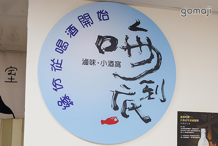 嗨到底滷味‧小酒窩
