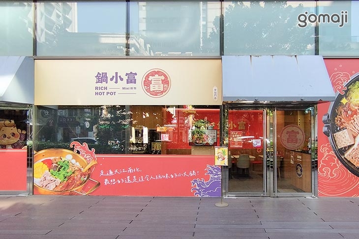 鍋小富Mini鍋物(台北京站門市)