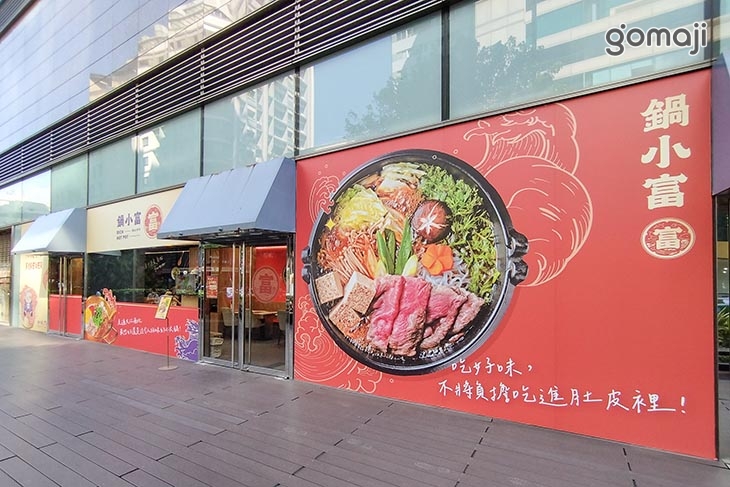鍋小富Mini鍋物(台北京站門市)