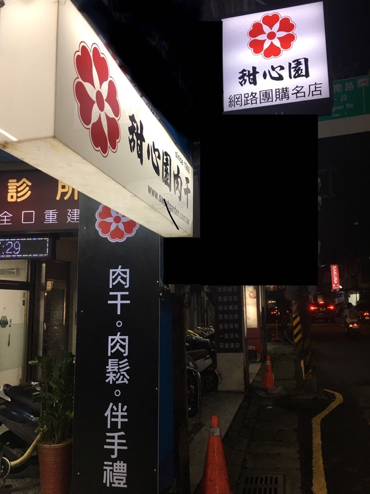 甜心園肉干伴手禮
