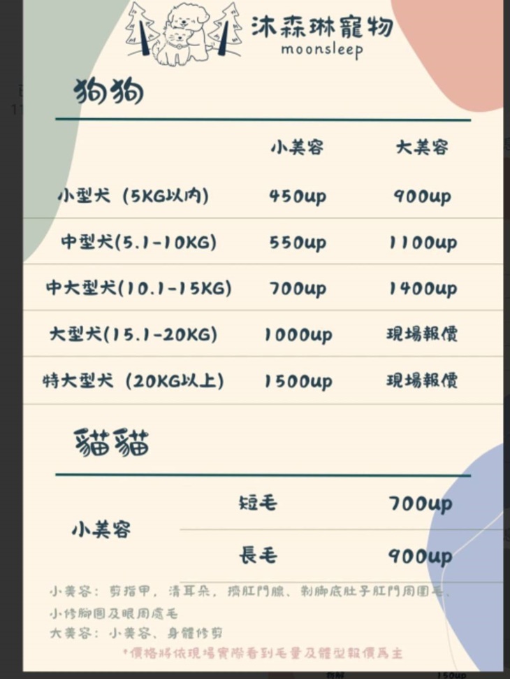 寵物美容價目表