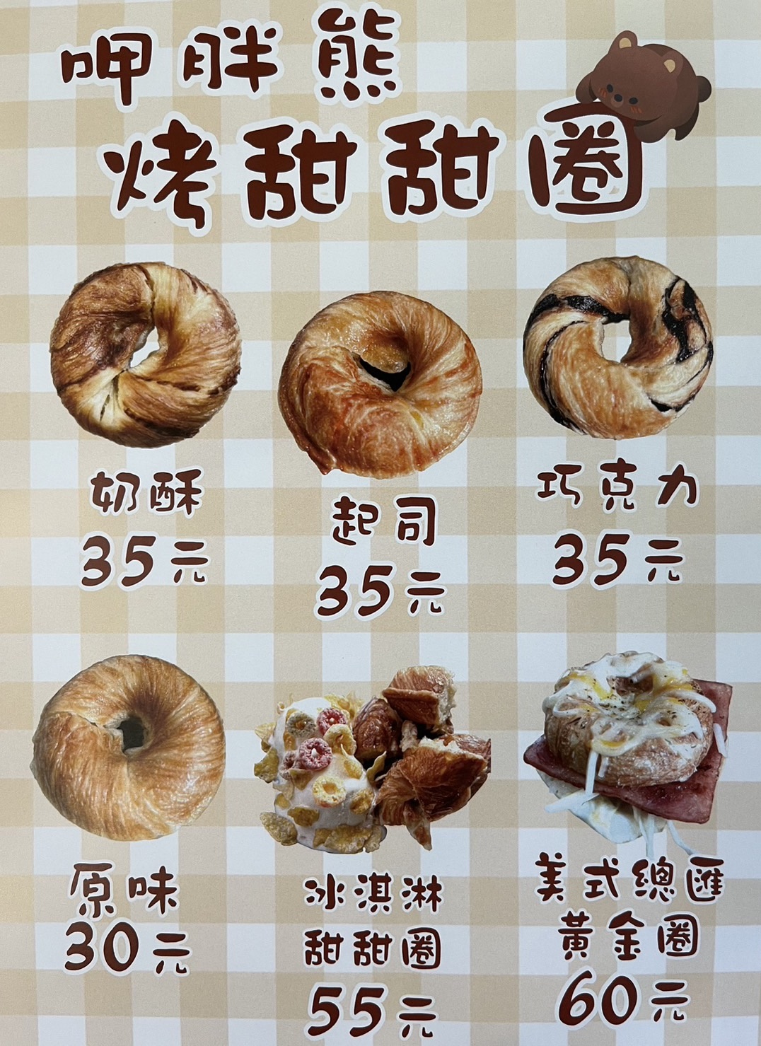 呷胖熊烤甜甜圈 菜單
