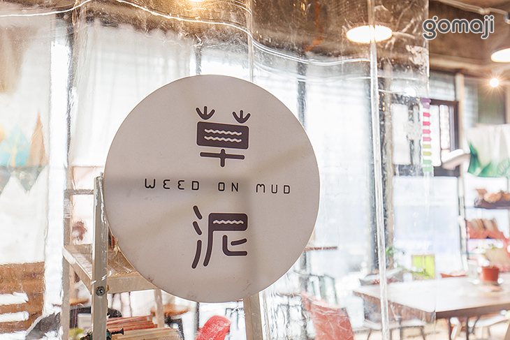 草泥Cafe(復興廢墟小花園)