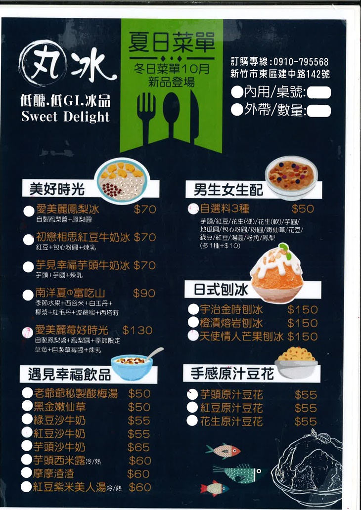 丸冰甜品 菜單