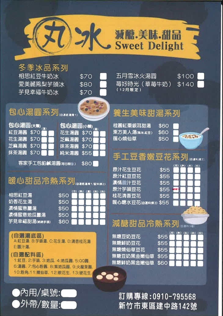 丸冰甜品 菜單
