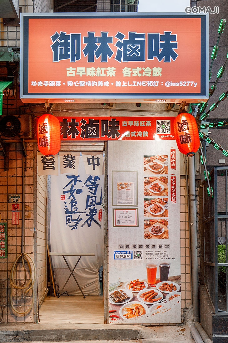 御林滷味