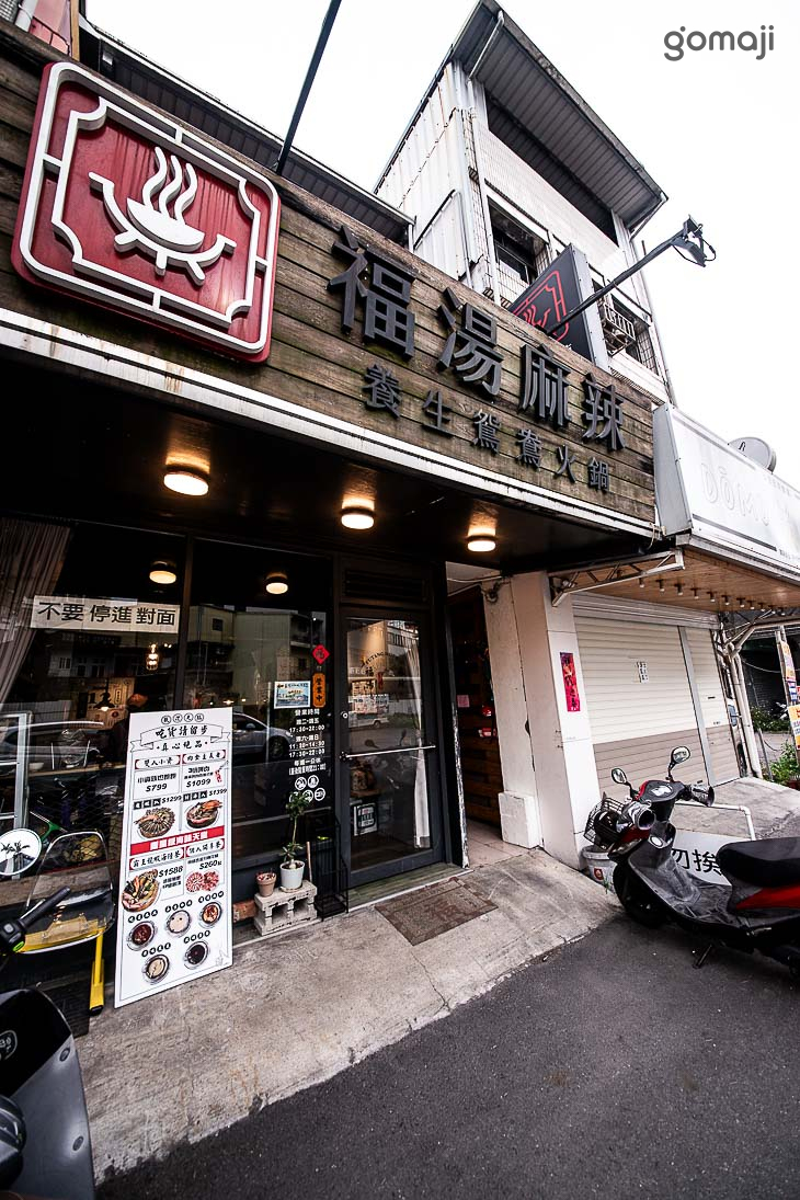 福湯麻辣養生鴛鴦火鍋(宜蘭店)