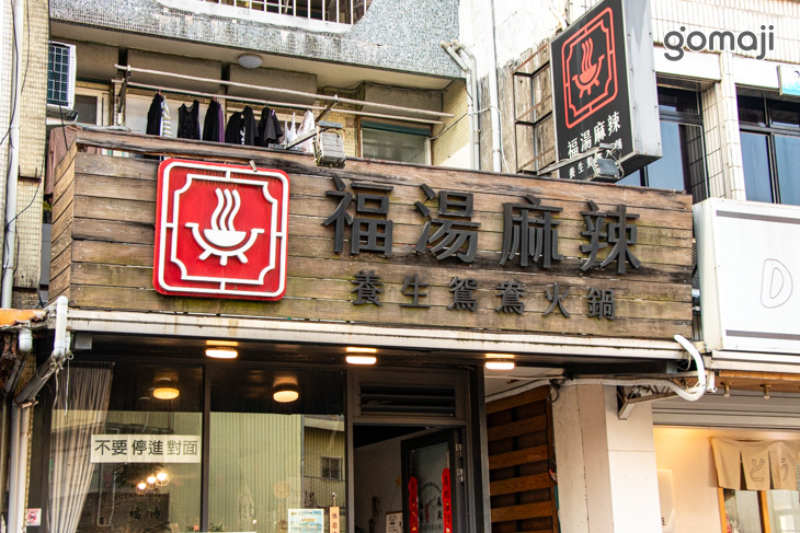 福湯麻辣養生鴛鴦火鍋(宜蘭店)