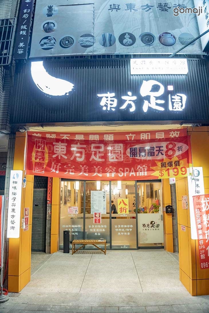 東方足園足體養生按摩館