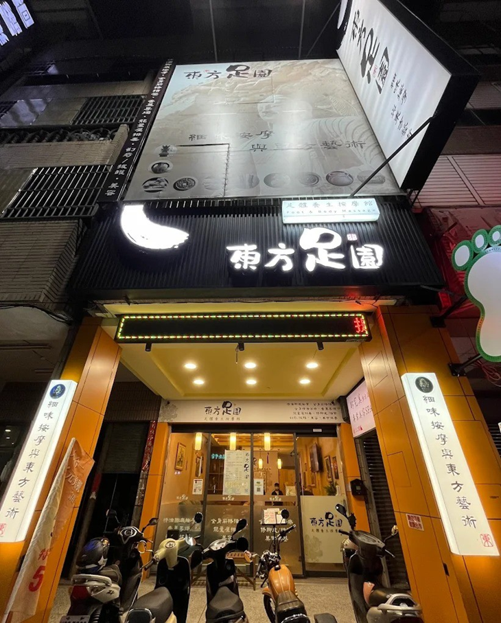 東方足園足體養生按摩館