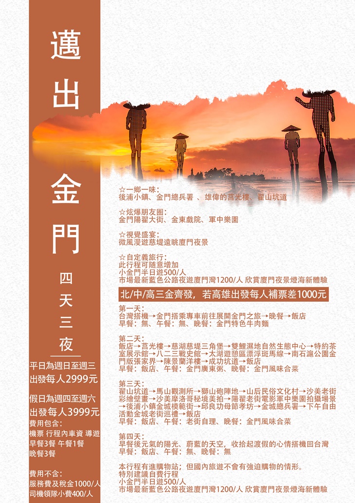 金門遊4天3夜(晚去早回)DM