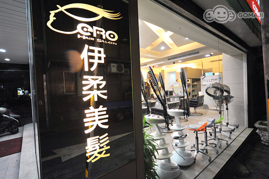 伊柔專業美髮沙龍