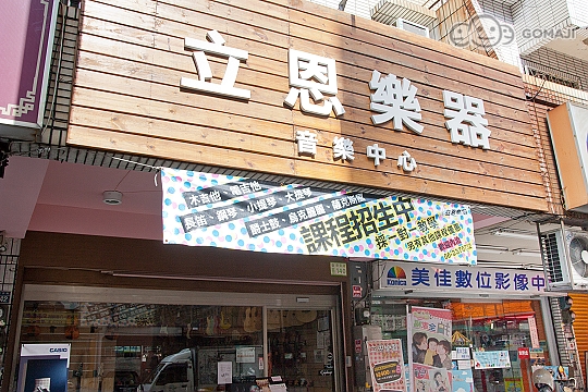 立恩樂器行超值優惠方案 Gomaji夠麻吉