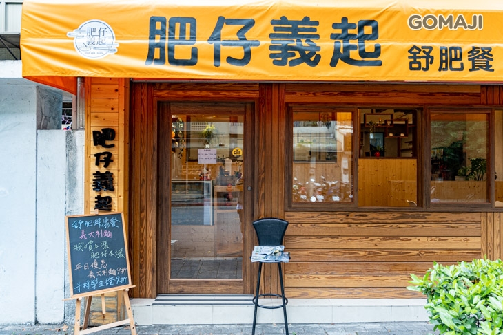 肥仔義起(舒肥餐、義大利麵)