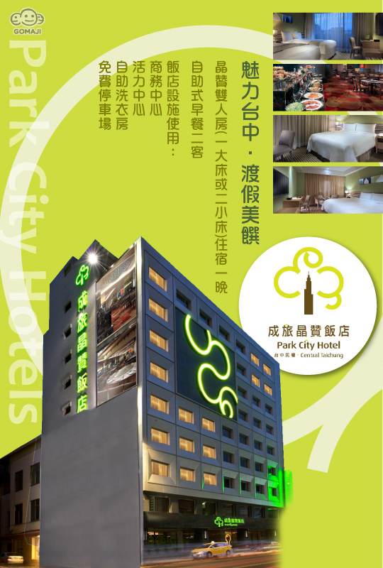 台中 成旅晶贊超值優惠方案 Gomaji夠麻吉