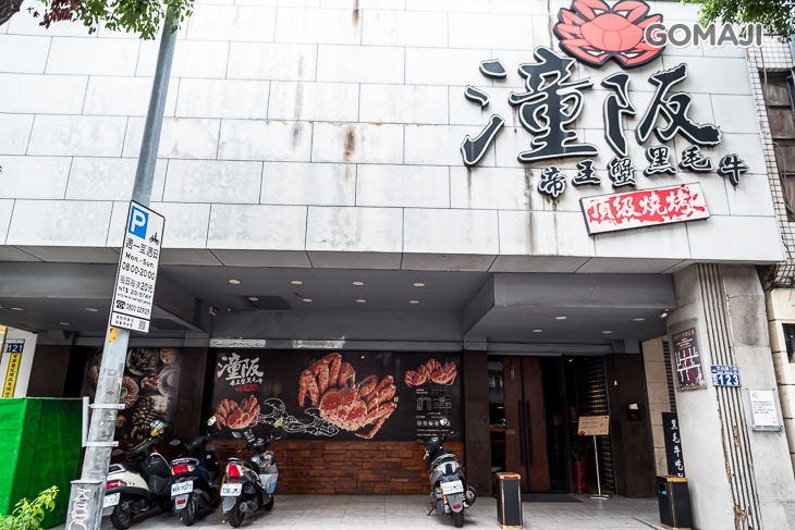 潼阪 帝王蟹黑毛牛頂級燒烤