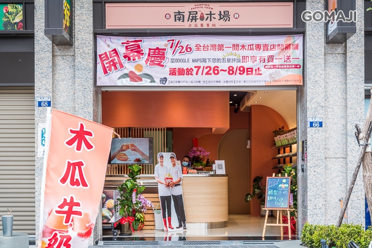 南屏木場-木瓜專賣所