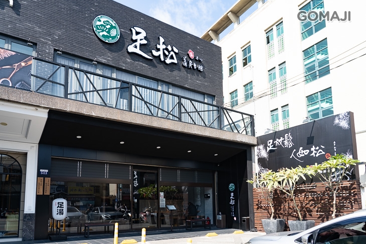 足松養身會館(台中太平店)
