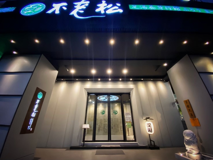 不老松足湯養身行館(高雄左營行館)