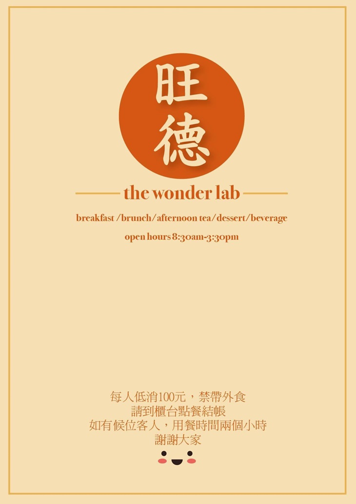 旺德實驗室 菜單